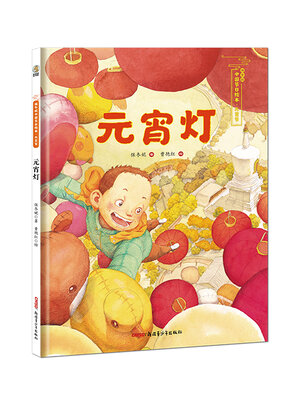 cover image of 元宵灯